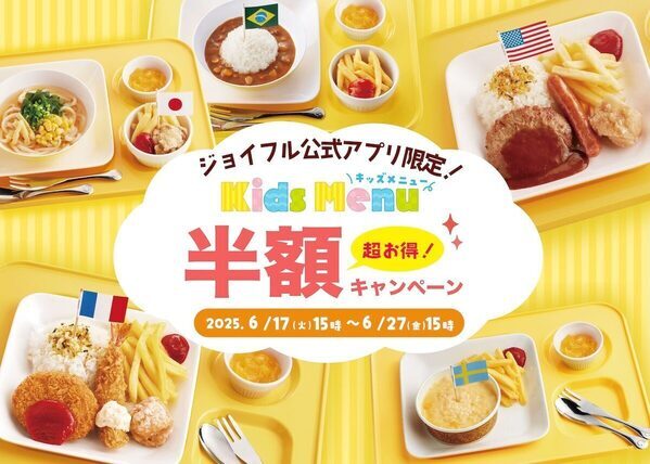 【お得～！】キッズメニュー5品が半額！ジョイフルは子育て世帯を全力応援「キッズ半額キャンペーン」開催
