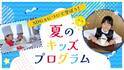 【注目】ホテルでカクテル作り！バーテンダー体験や洋食シェフも…親子で学べる“夏の職業体験”開催！