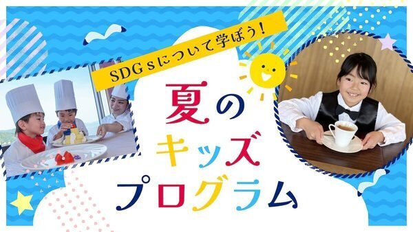【注目】ホテルでカクテル作り！バーテンダー体験や洋食シェフも…親子で学べる“夏の職業体験”開催！