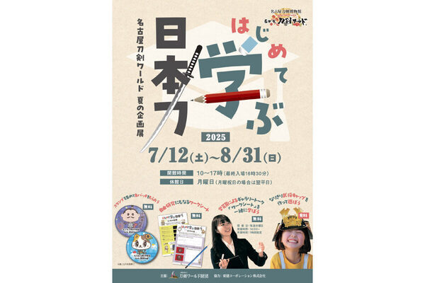 無料ワークシートは夏休みの自由研究にも！ 名古屋刀剣ワールドで企画展「はじめて学ぶ日本刀」