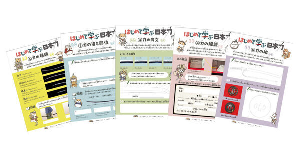 無料ワークシートは夏休みの自由研究にも！ 名古屋刀剣ワールドで企画展「はじめて学ぶ日本刀」