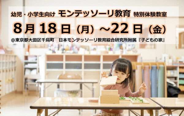 モンテッソーリ教育を体験してみよう。東京都大田区で幼児・小学生向け夏期教室を開催