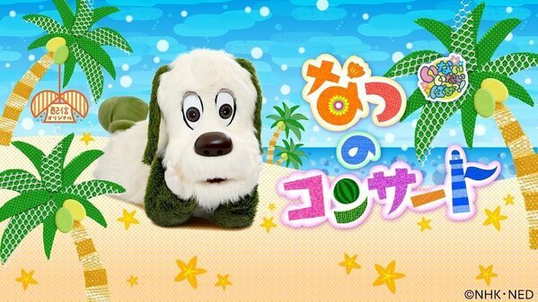【今だけ1ヶ月99円！】ママパパも懐かしくなる！「おかあさんといっしょ 65周年スペシャル」先行配信スタート！Eテレ動画が見放題