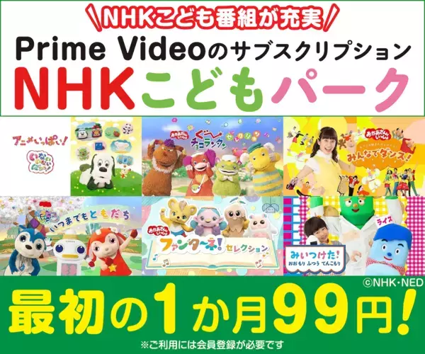 【今だけ1ヶ月99円！】ママパパも懐かしくなる！「おかあさんといっしょ 65周年スペシャル」先行配信スタート！Eテレ動画が見放題