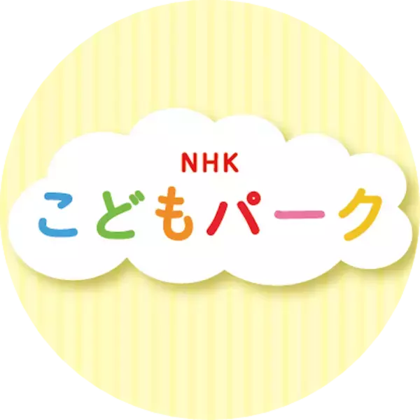 【今だけ1ヶ月99円！】ママパパも懐かしくなる！「おかあさんといっしょ 65周年スペシャル」先行配信スタート！Eテレ動画が見放題