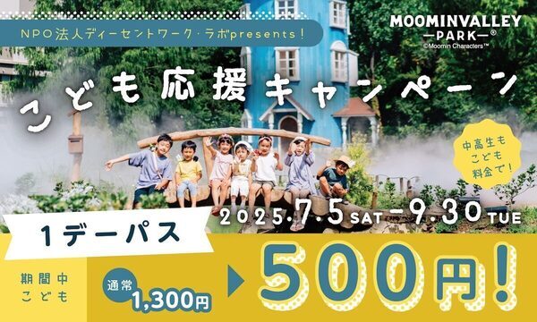 高校生以下お得！1デーバス【1,300円⇒500円】ムーミンバレーパークで特別企画「こども応援キャンぺーン」を実施