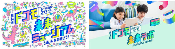 夏休みの自由研究に！ドコモが創作絵画コンクールとプログラミングコンテストを今年も開催！