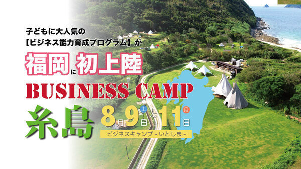 リアルなビジネス体験から学べる3日間！ 子ども向け起業体験プログラム「ビジネスキャンプ糸島」開催