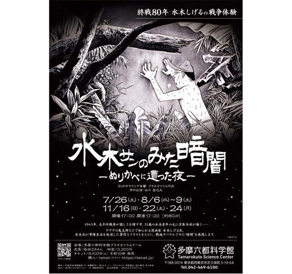 多摩六都科学館でプラネタリウム番組「水木サンのみた暗闇」投影―水木しげる氏の手記を元にラバウル出征を追体験