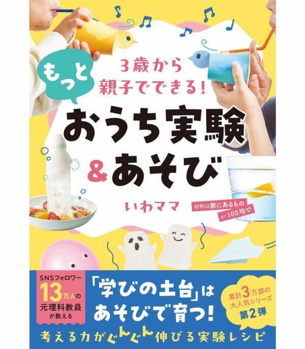 SNSフォロワー13万人の元理科教員が教える！「おうち実験＆あそびシリーズ」第2弾が発売