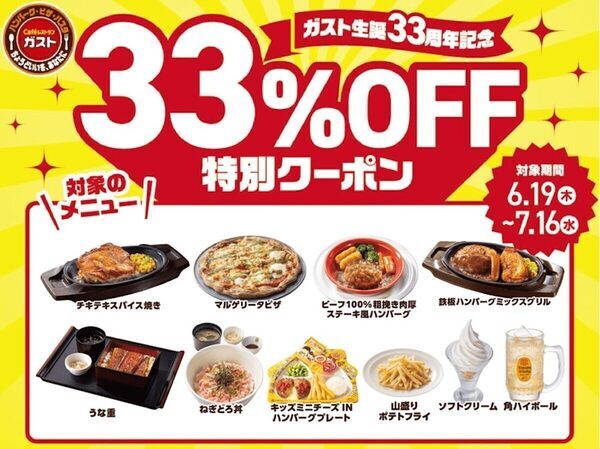 キター！【ガスト】33周年記念で「33%OFF 特別クーポン」配信スタート！アプリで人気10品がめっちゃお得