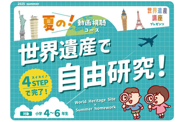 自由研究のお悩みをサポート！ 小学生向けの特別コース「世界遺産で自由研究！」をリリース