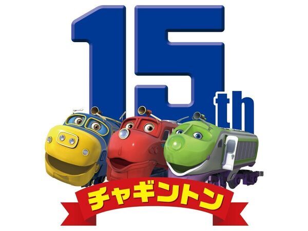 『GO！GO！チャギントン』のママプロデューサーに直撃！ チャギントンが長く愛される理由とは？