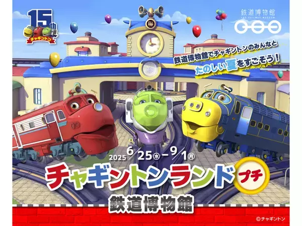 『GO！GO！チャギントン』のママプロデューサーに直撃！ チャギントンが長く愛される理由とは？