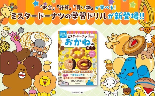 おいしそう～で楽しいドリル！未就学から小学校低学年向け「算数の力」につながる！ミスドとコラボ『おかねのドリル』発売