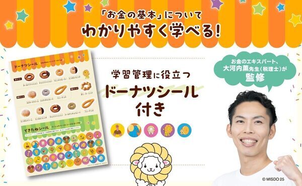 おいしそう～で楽しいドリル！未就学から小学校低学年向け「算数の力」につながる！ミスドとコラボ『おかねのドリル』発売
