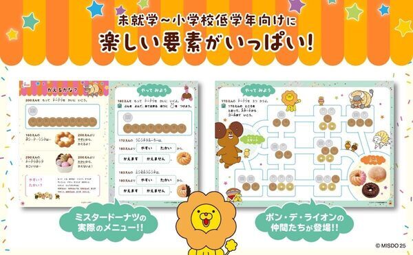 おいしそう～で楽しいドリル！未就学から小学校低学年向け「算数の力」につながる！ミスドとコラボ『おかねのドリル』発売