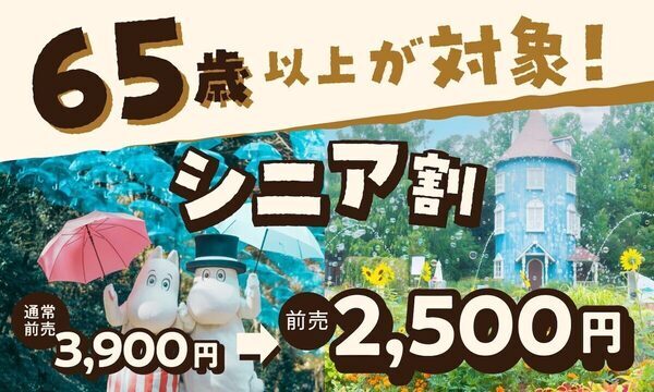【お得！】高校生以下は500円！ムーミンバレーパークのサマーイベント『ムーミン谷でみずあそび』開催