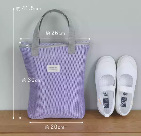 【週末の上履き洗いに革命！】持ち帰ってきた上履きそのままポン→洗濯機で洗えるシューズバッグが登場