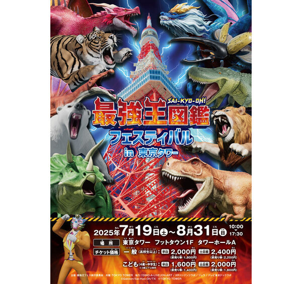 夏休みは東京タワーでアニメ「最強王図鑑」の世界を体感！ 大迫力の恐竜ショーに化石コーナーも