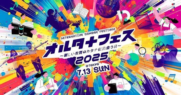 子どもの個性を伸ばしたいママパパへ！ 学びを自由に選べる学校が一同に会する「オルタナフェス」開催