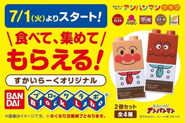 アンパンマン好き必見！！キッズメニューでポイントカードを集めてすかいらーくオリジナル「ブロックラボ」もらえる！
