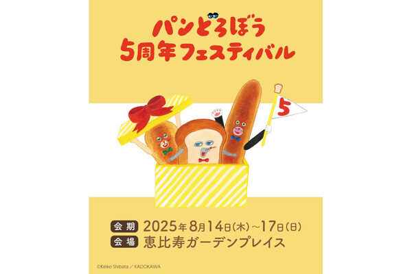 おおきなパンどろぼうに会える！ 恵比寿で「パンどろぼう5周年フェスティバル」開催
