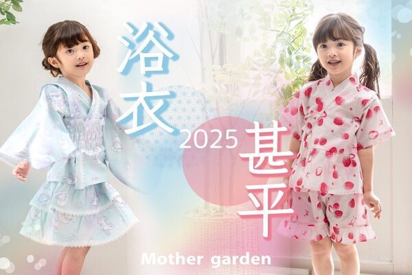 めっちゃかわいい♡キッズ浴衣【新作コレクション】子どもでも着られる「ワンピースタイプ」「2WAY浴衣」「浴衣ドレス」