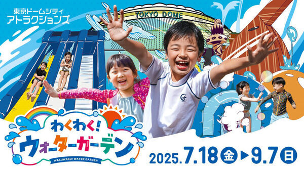 今年も開催！ 東京ドームシティでびしょぬれで楽しむアトラクション「わくわく！ウォーターガーデン」