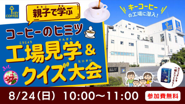 自宅で社会科見学やワークショップ。無料で参加できる「夏のオンライン自由研究フェス2025」