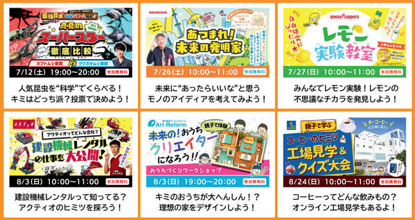 自宅で社会科見学やワークショップ。無料で参加できる「夏のオンライン自由研究フェス2025」