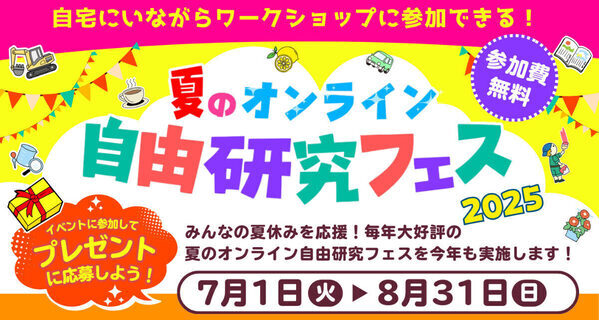 自宅で社会科見学やワークショップ。無料で参加できる「夏のオンライン自由研究フェス2025」