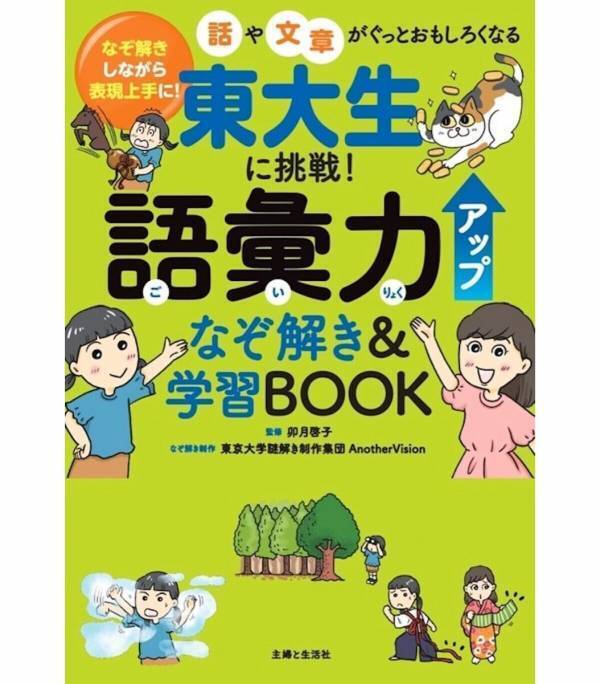東大謎解き制作集団が仕掛ける！子どもの語彙力を一気に強化！東大謎解き集団の学習BOOK、7月2日登場！