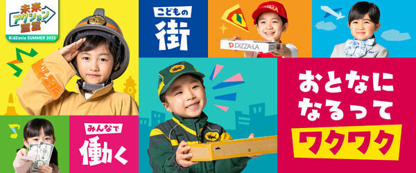 キッザニアに期間限定の体験が登場！ 証券取引所、株主、花火師、小鼓奏者…「キッザニア サマー 2025」東京・甲子園・福岡で開催