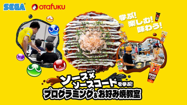 お好み焼きの試食も！夏休みにセガ×オタフクソースが「プログラミング＆お好み焼教室」開催