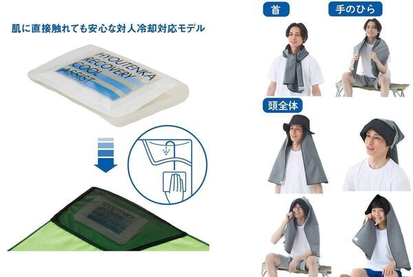 まるごと凍らせる⁉ 公園でもアウトドアでも大活躍間違いない！「氷点下リカバリータオル」登場