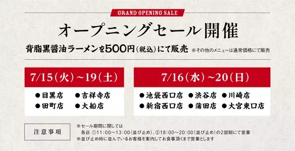 【1杯500円！】東京背脂黒醤油ラーメンが超お得！「伍福軒」オープン記念セールがアツい