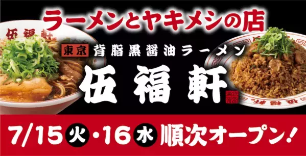 【1杯500円！】東京背脂黒醤油ラーメンが超お得！「伍福軒」オープン記念セールがアツい
