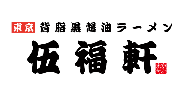 【1杯500円！】東京背脂黒醤油ラーメンが超お得！「伍福軒」オープン記念セールがアツい