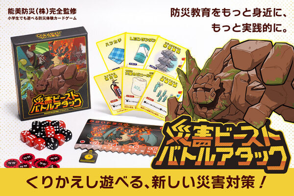 「もしも」の災害にどう立ち向かう？本格カードバトルゲームで楽しく学べる防災教材が新登場！