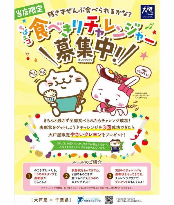 【大戸屋】残さず完食すると表彰状！ 小学生以下対象「食べきりチャレンジ」が、埼玉県・千葉県・茨城県の計16店舗に拡大