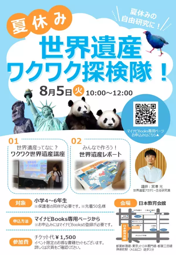 世界遺産の魅力にハマる2時間！小学生の自由研究にもおすすめのイベント「世界遺産ワクワク探検隊！」開催