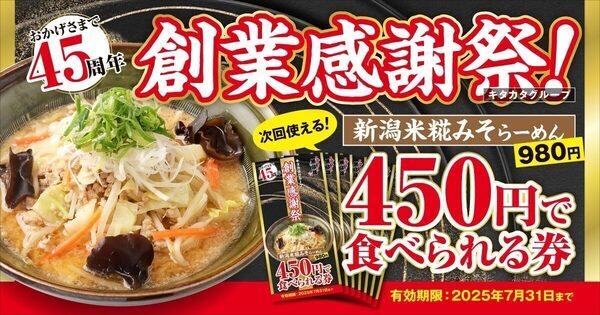 【1杯450！】新潟米糀みそらーめんの【新潟みそ】【新潟白みそ】が超お得！7月限定★創業45周年イベント
