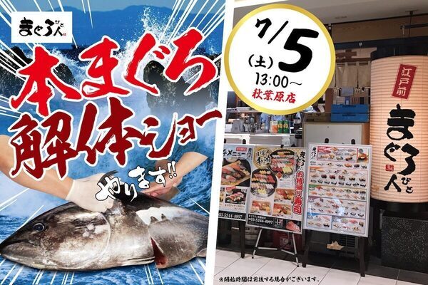 大トロ、中トロ、赤身全部さばきたて『本まぐろ』を堪能できる！7/5（土）に【こだわり廻転寿司 まぐろ人】で開催