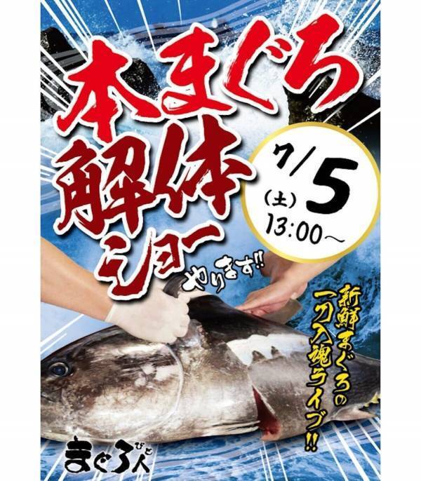大トロ、中トロ、赤身全部さばきたて『本まぐろ』を堪能できる！7/5（土）に【こだわり廻転寿司 まぐろ人】で開催