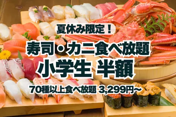 お寿司もカニも海鮮しゃぶしゃぶも食べ放題！【未就学児無料&小学生半額】夏休み限定の豪華すぎるプラン