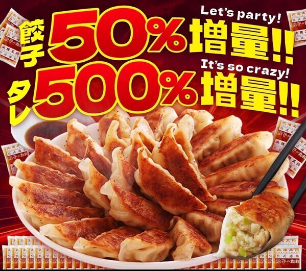 餃子100個⇒150個に！【今だけ大増量＆特別価格】超お得な「餃子50％増量！タレ500％増量キャンペーン！」