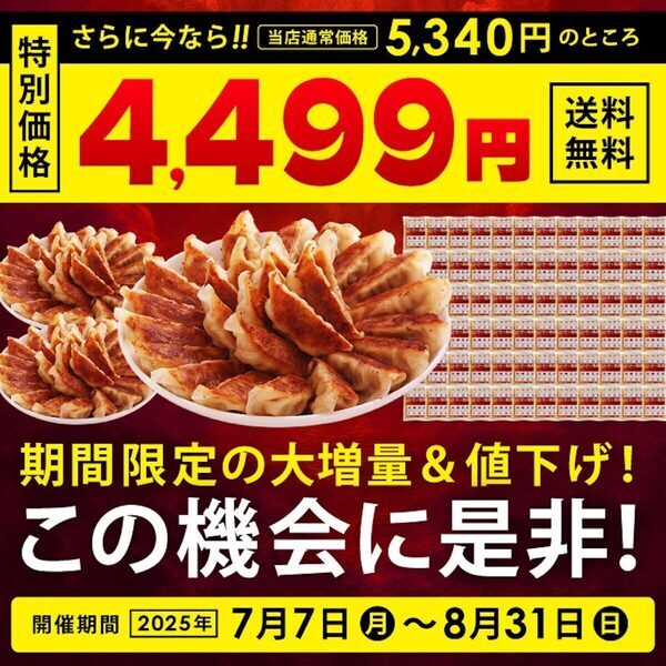 餃子100個⇒150個に！【今だけ大増量＆特別価格】超お得な「餃子50％増量！タレ500％増量キャンペーン！」