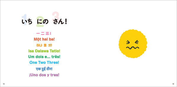 【0さいから世界とこんにちは♪】９つの言語であそべる赤ちゃん絵本『いち にの さん！』刊行