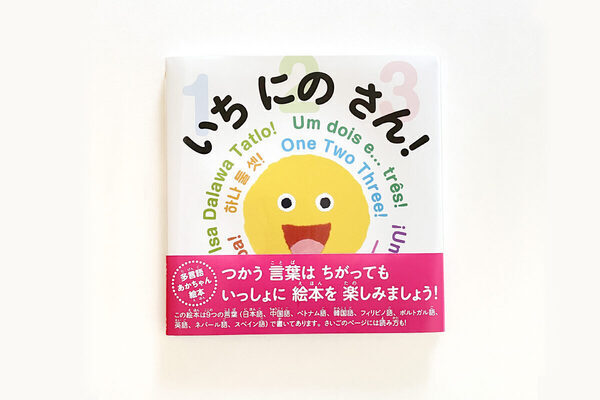 【0さいから世界とこんにちは♪】９つの言語であそべる赤ちゃん絵本『いち にの さん！』刊行